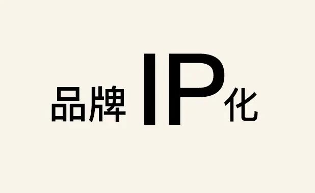 品牌IP